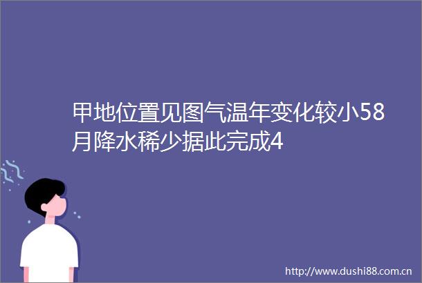 甲地位置见图气温年变化较小58月降水稀少据此完成4