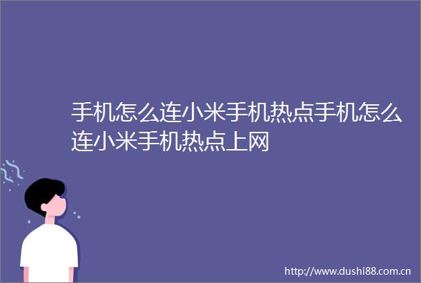 手机怎么连小米手机热点手机怎么连小米手机热点上网