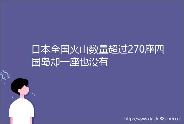 全国火山数量超过270座四国岛却一座也没有