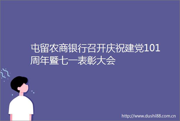 屯留农商银行召开庆祝建党101周年暨七一表彰大会