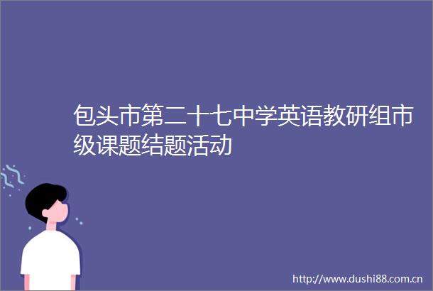 包头市第二十七中学英语教研组市级课题结题活动