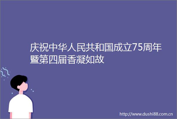庆祝中华共和国成立75周年暨第四届香凝如故