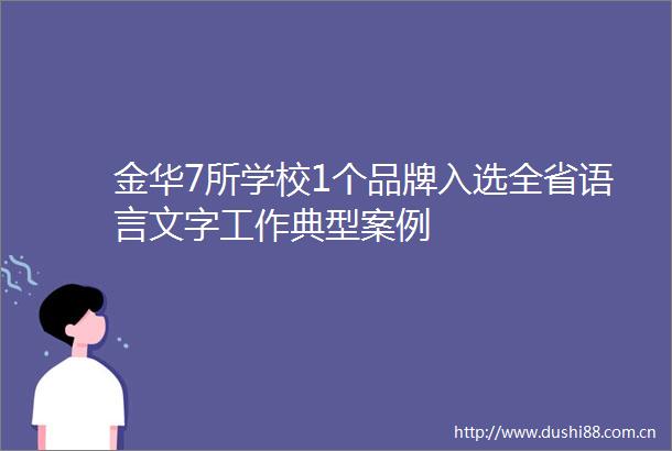 金华7所学校1个品牌入选全省语言文字工作典型案例