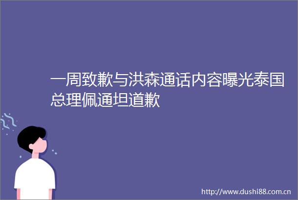 一周致歉与洪森通话内容泰国总理佩通坦道歉