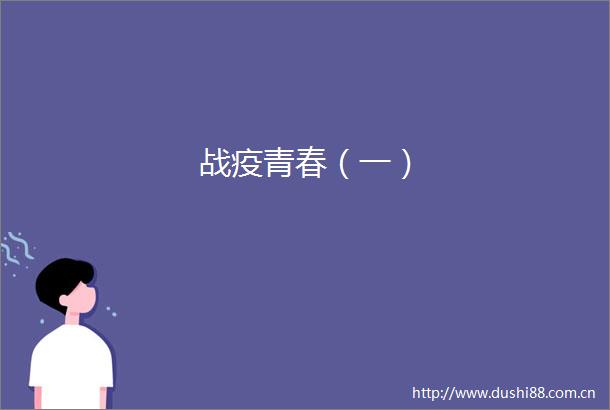 战疫青春（一）