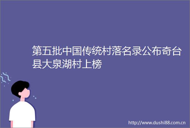 第五批传统村落名录公布奇台县大泉湖村上榜