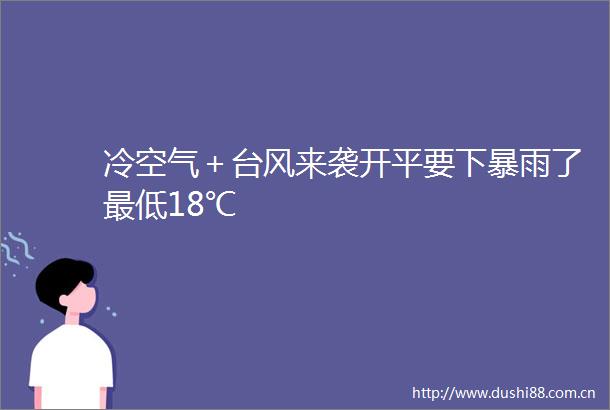 冷空气＋台风来袭开平要下暴雨了最低18℃