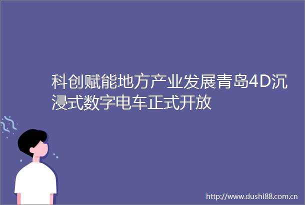 科创赋能地方产业发展青岛4D沉浸式数字电车正式开放