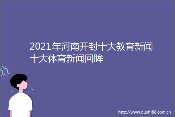 2021年河南开封十大教育新闻十大体育新闻回眸