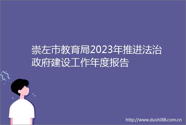 崇左市教育局2023年推进法治建设工作年度报告