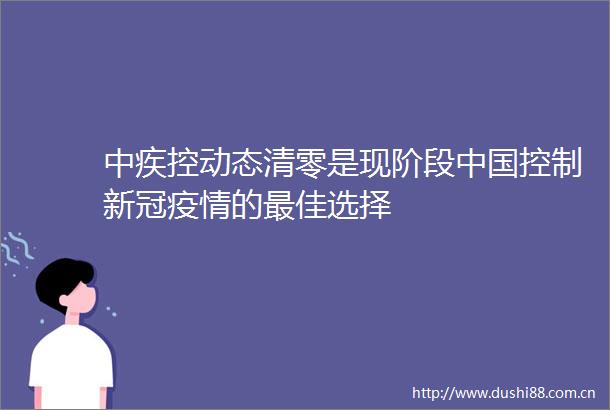 中疾控动态清零是现阶段控制新冠疫情的最佳选择