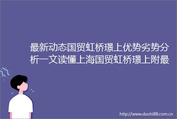 最新动态国贸虹桥璟上优势劣势分析一文读懂上海国贸虹桥璟上附最新一房一价表