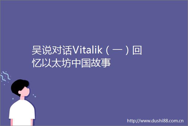 吴说对话Vitalik（一）回忆以太坊故事