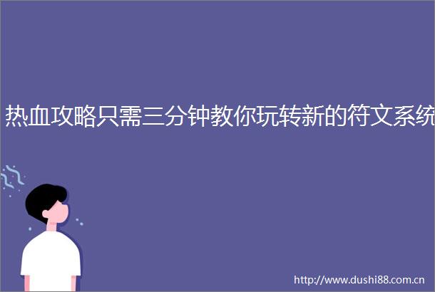 热血攻略只需三分钟教你玩转新的符文系统