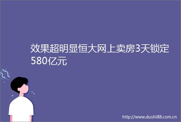 效果超明显恒大网上卖房3天锁定580亿元