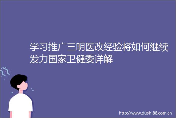 学习推广三明医改经验将如何继续发力卫健委详解