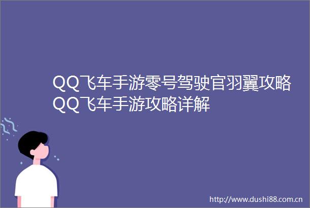 QQ飞车手游零号驾驶官羽翼攻略QQ飞车手游攻略详解