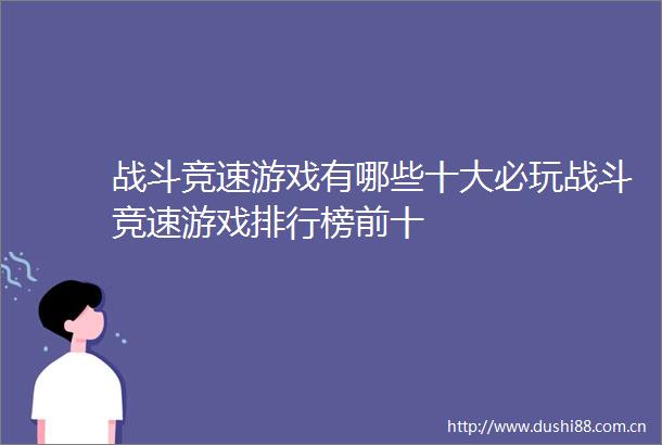 战斗竞速游戏有哪些十大必玩战斗竞速游戏排行榜前十