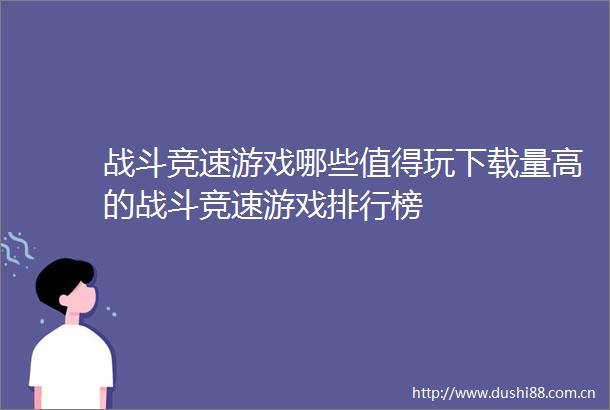 战斗竞速游戏哪些值得玩下载量高的战斗竞速游戏排行榜
