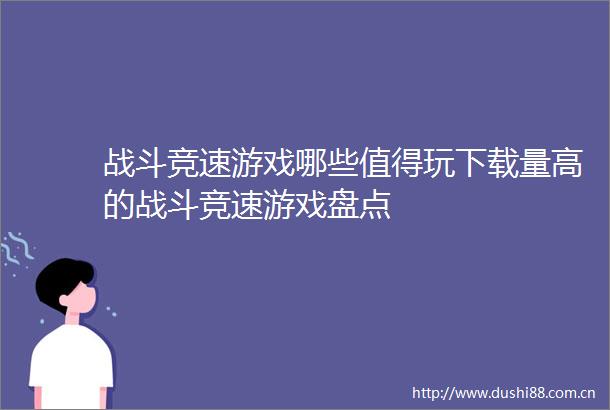 战斗竞速游戏哪些值得玩下载量高的战斗竞速游戏盘点