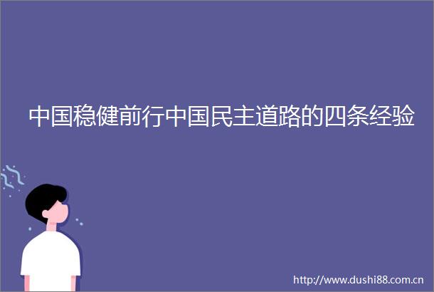 稳健前行民主道路的四条经验