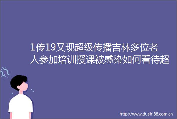 1传19又现超级传播吉林多位老人参加培训授课被感染如何看待超级传播现象