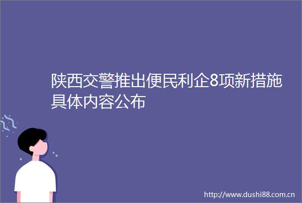 陕西推出便民利企8项新措施具体内容公布