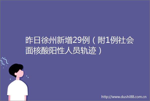昨日徐州新增29例（附1例社会面核酸阳性人员轨迹）