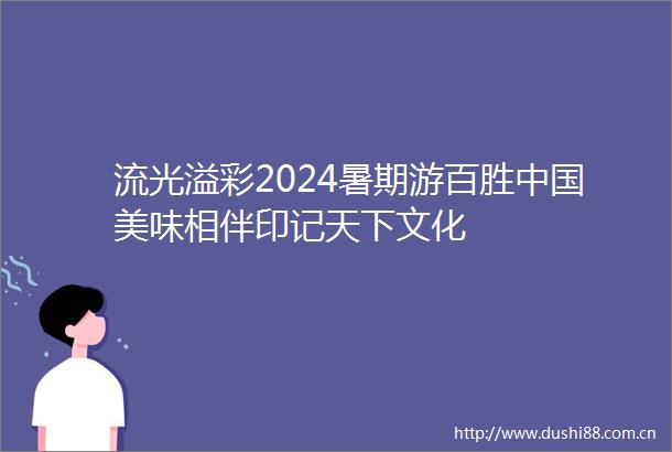 流光溢彩2024暑期游百胜美味相伴印记天下文化