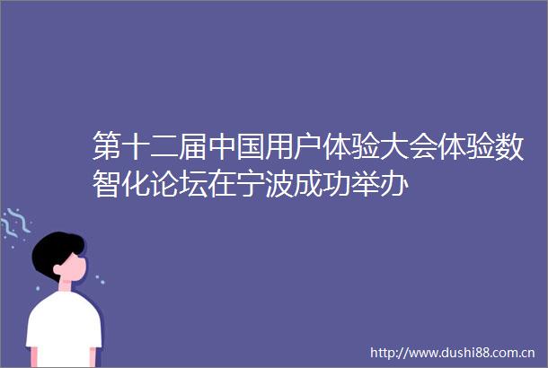 第十二届用户体验大会体验数智化论坛在宁波成功举办