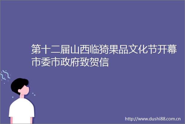 第十二届山西临猗果品文化节开幕市委市致贺信