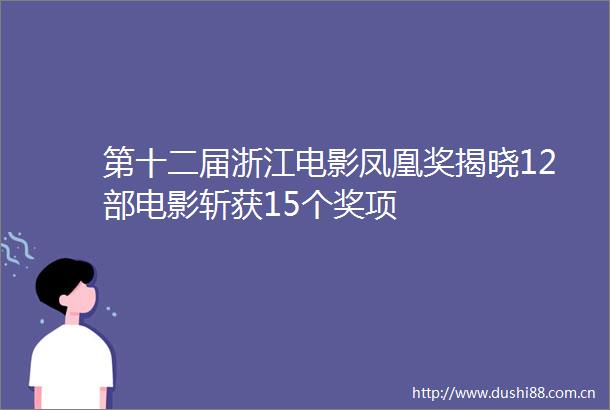 第十二届浙江电影凤凰奖揭晓12部电影斩获15个奖项