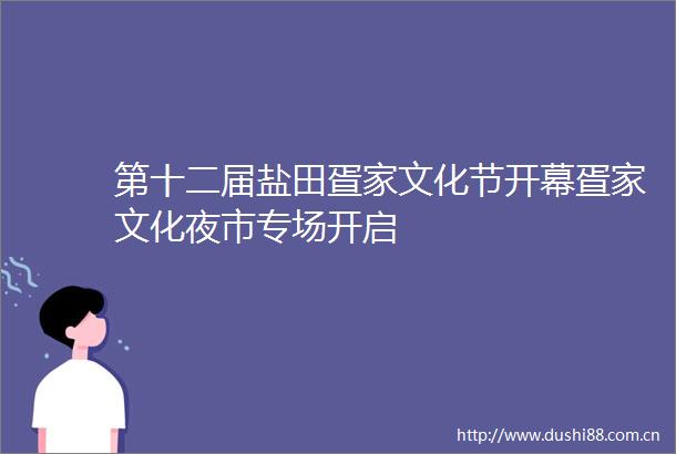 第十二届盐田疍家文化节开幕疍家文化夜市专场开启