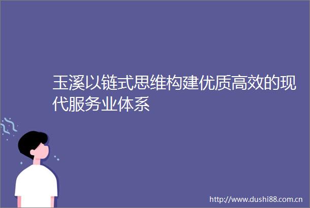 玉溪以链式思维构建优质高效的现代服务业体系