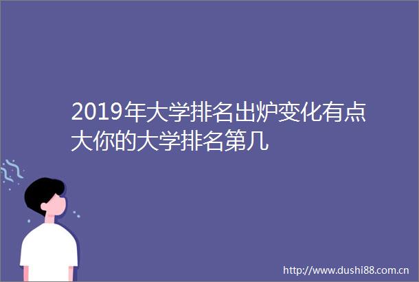 2019年大学排名出炉变化有点大你的大学排名第几