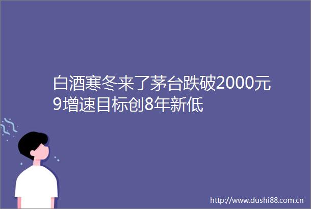 白酒寒冬来了茅台跌破2000元9增速目标创8年新低