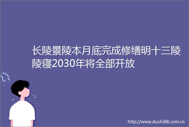 长陵景陵本月底完成修缮明十三陵陵寝2030年将全部开放