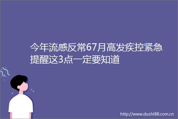 今年流感反常67月高发疾控紧急提醒这3点一定要知道