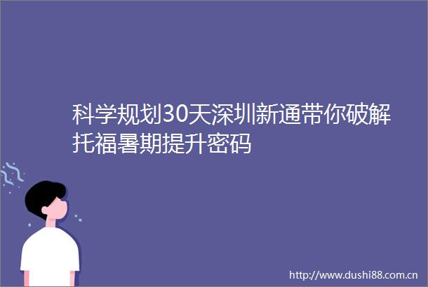 科学规划30天深圳新通带你破解托福暑期提升密码