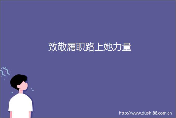 致敬履职路上她力量