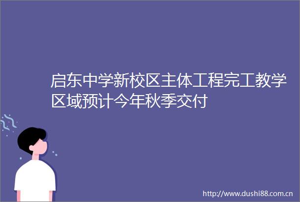 启东中学新校区主体工程完工教学区域预计今年秋季交付