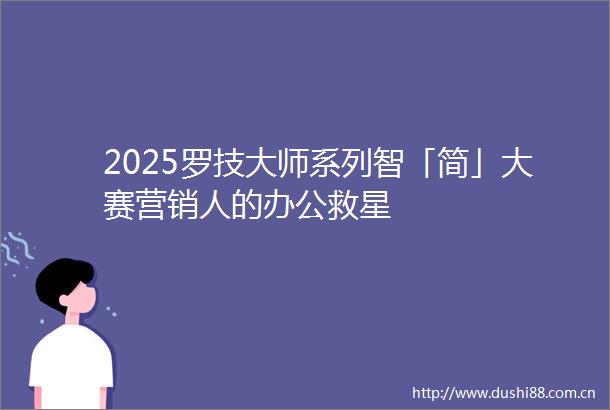 2025罗技大师系列智「简」大赛营销人的办公救星