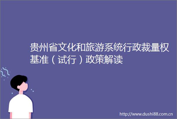 贵州省文化和旅游系统行政裁量权基准（试行）政策解读
