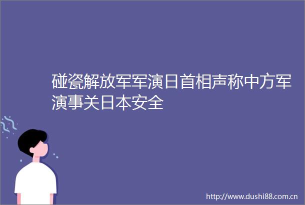 碰瓷军演日首相声称中方军演事关安全