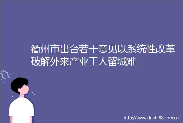 衢州市出台若干意见以系统性改革破解外来产业工人留城难