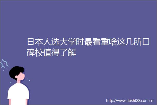 人选大学时最看重啥这几所口碑校值得了解