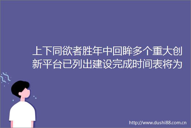 上下同欲者胜年中回眸多个重大创新平台已列出建设完成时间表将为创新中山增添新引擎