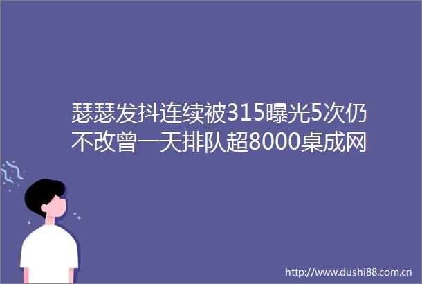 瑟瑟发抖连续被3155次仍不改曾一天排队超8000桌成网红店