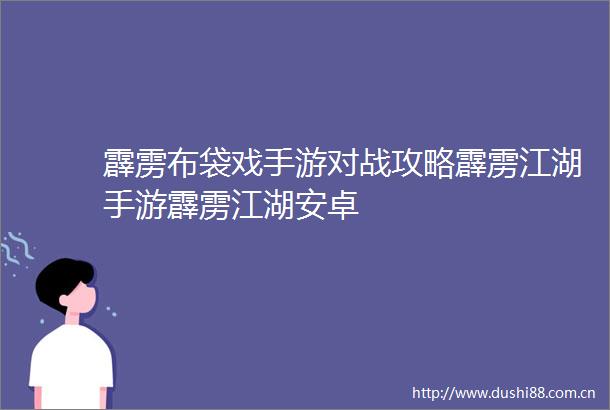 霹雳布袋戏手游对战攻略霹雳江湖手游霹雳江湖安卓