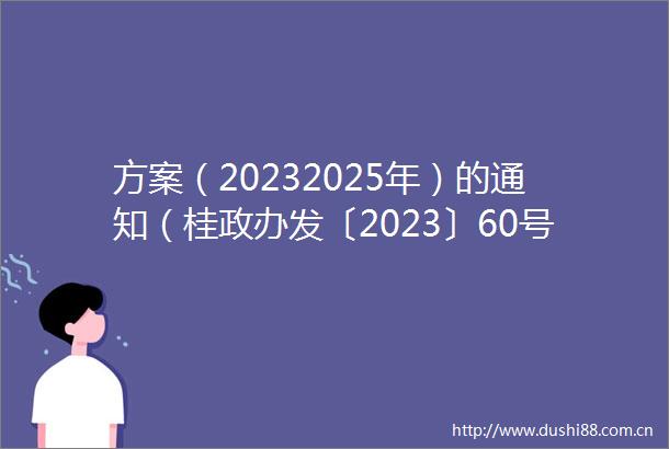 方案（20232025年）的通知（桂政办发〔2023〕60号）